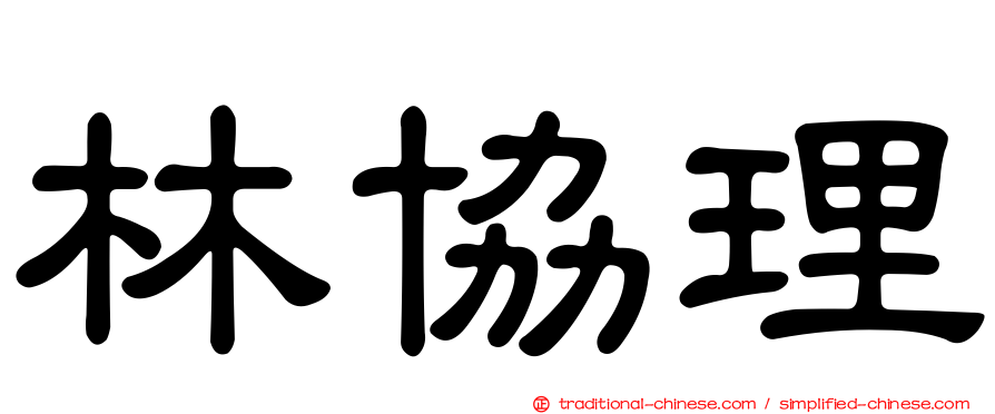 林協理