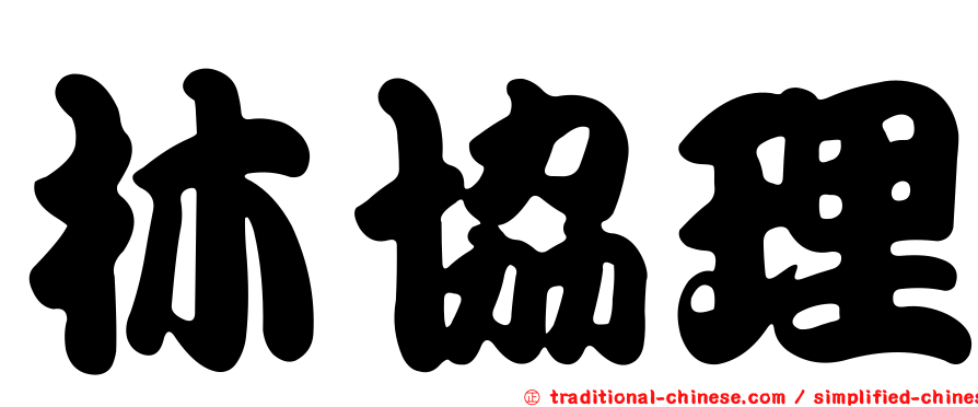 林協理
