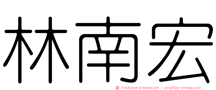 林南宏