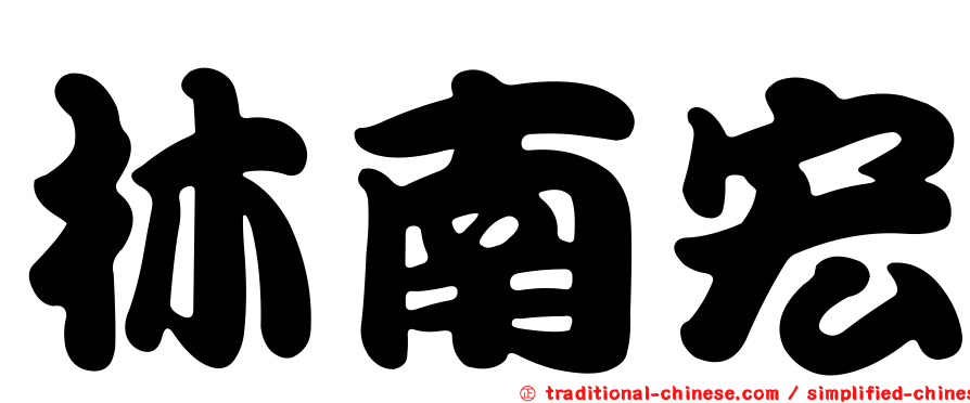 林南宏