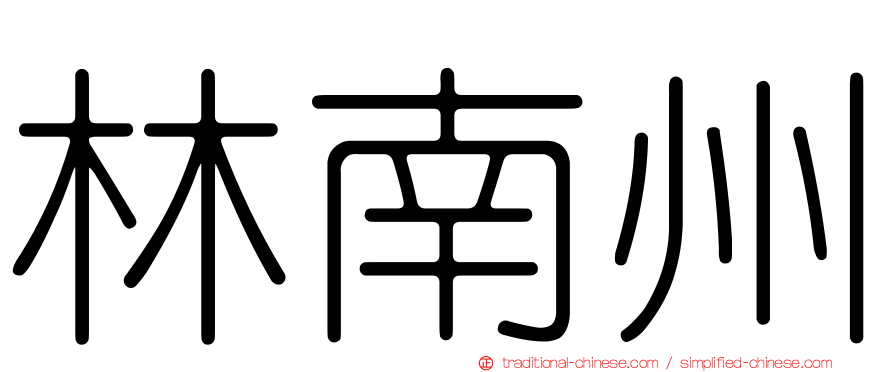 林南州