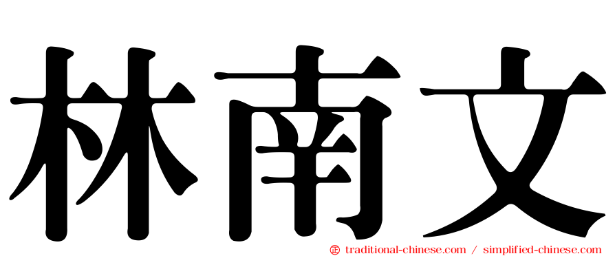 林南文