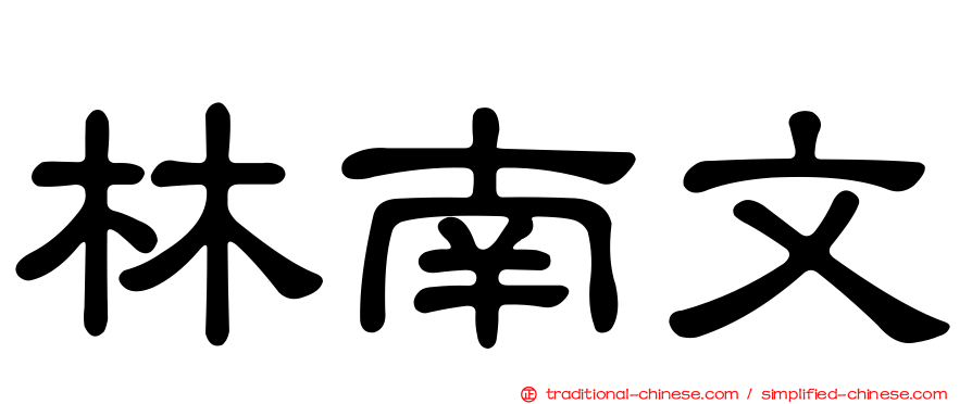 林南文