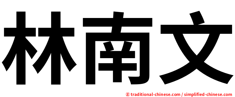 林南文