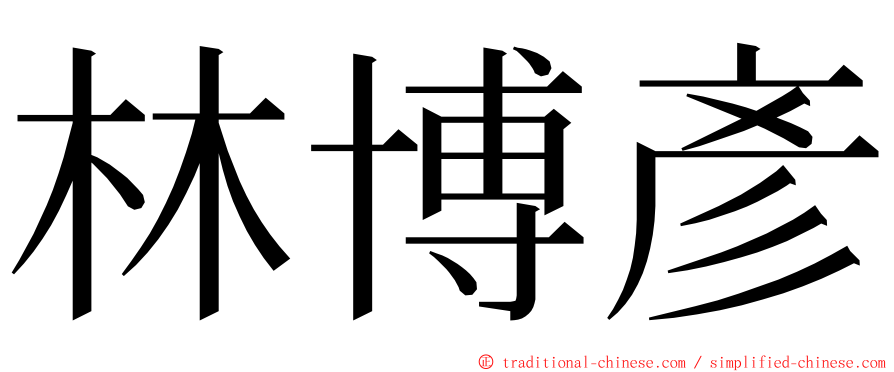 林博彥 ming font