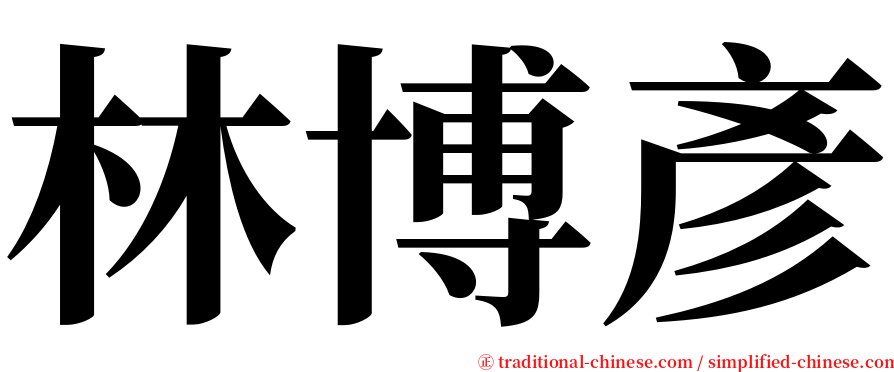 林博彥 serif font