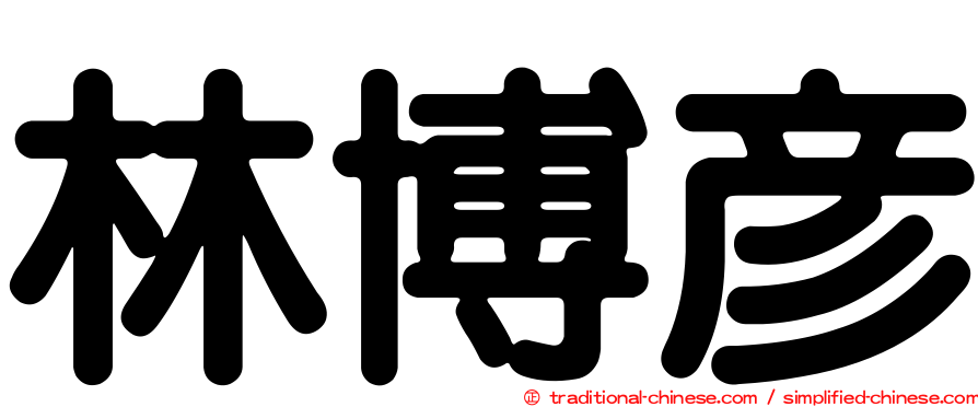 林博彥