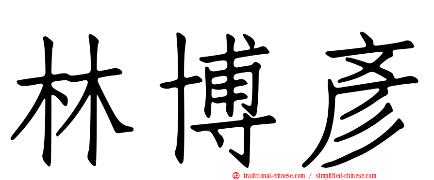 林博彥