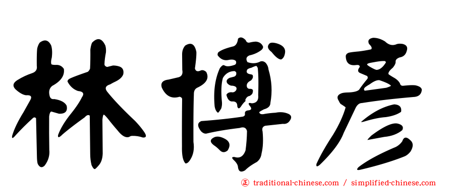 林博彥