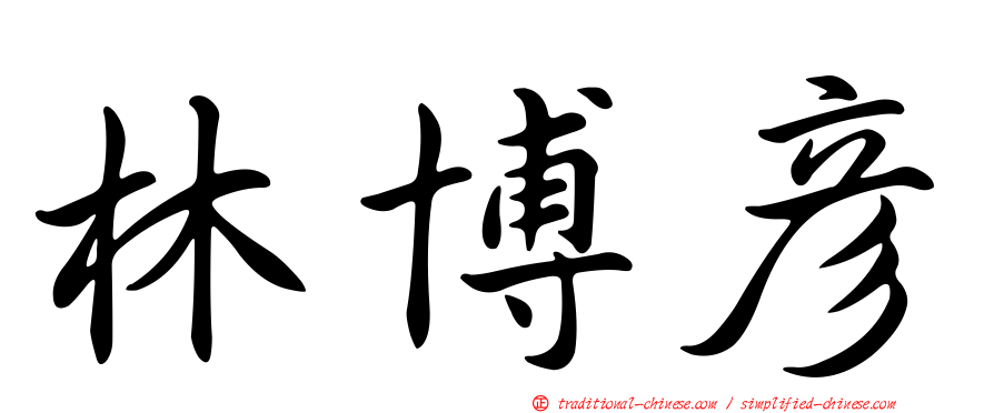 林博彥