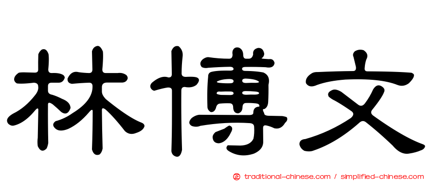 林博文