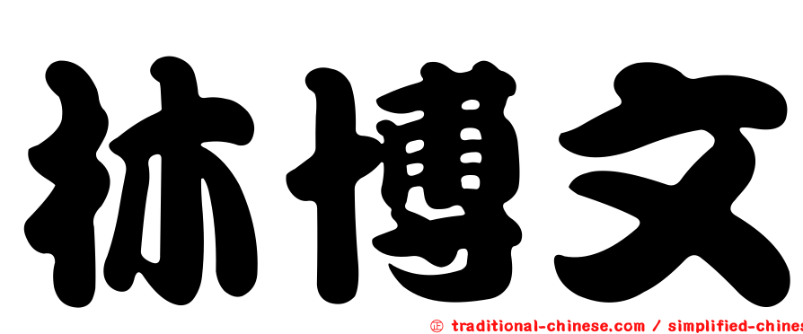 林博文