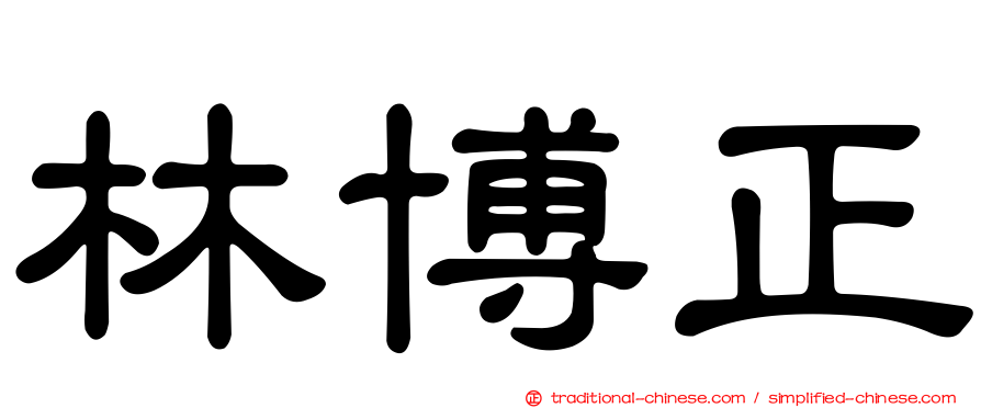 林博正