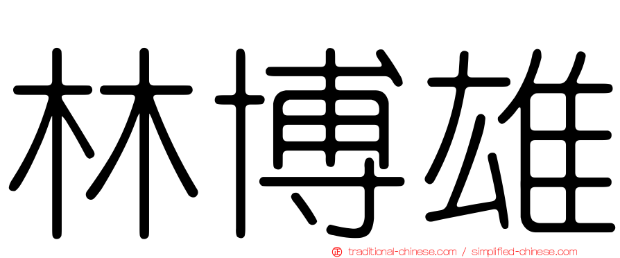林博雄