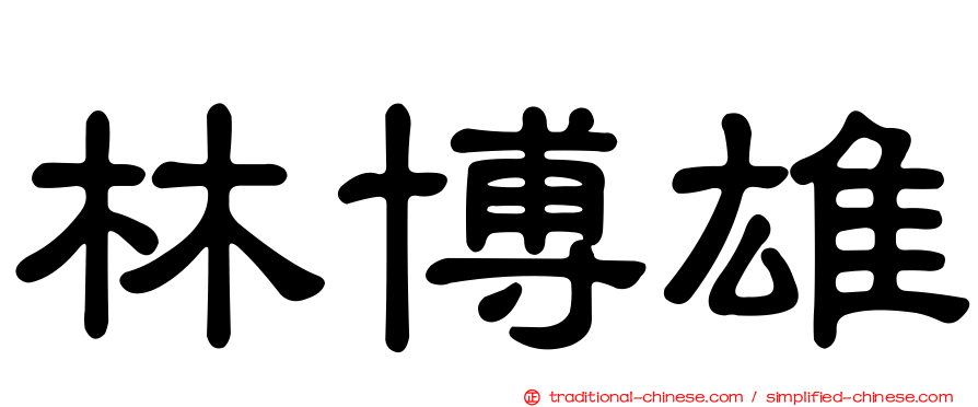 林博雄