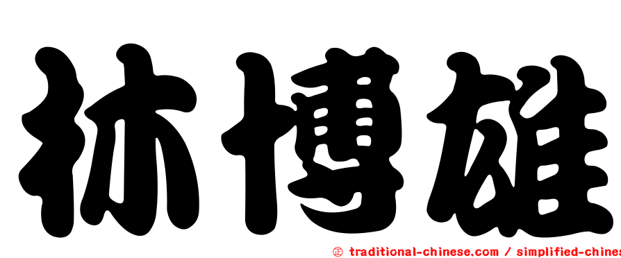 林博雄