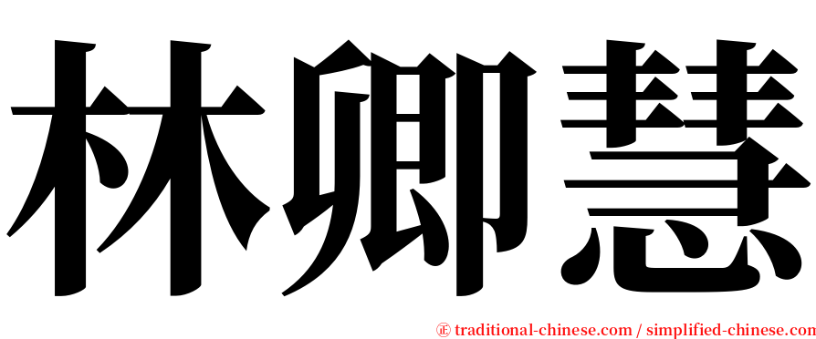林卿慧 serif font
