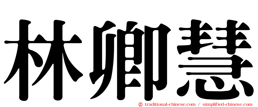 林卿慧