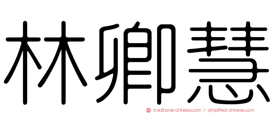 林卿慧