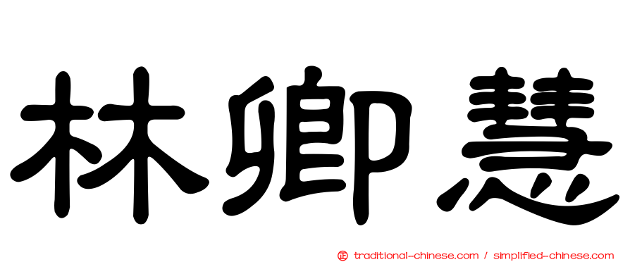 林卿慧