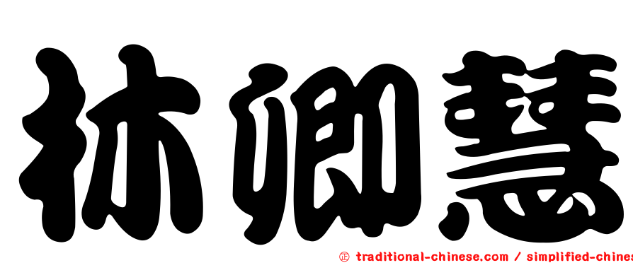 林卿慧