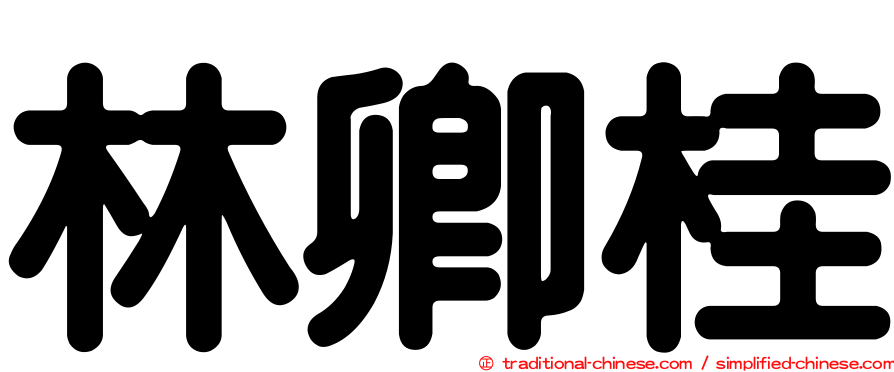 林卿桂