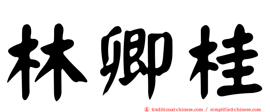 林卿桂