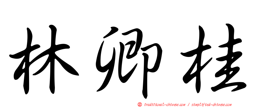 林卿桂