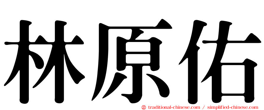 林原佑
