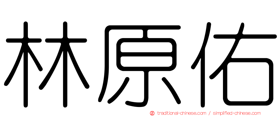 林原佑