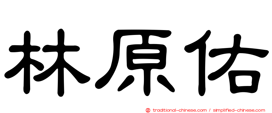 林原佑