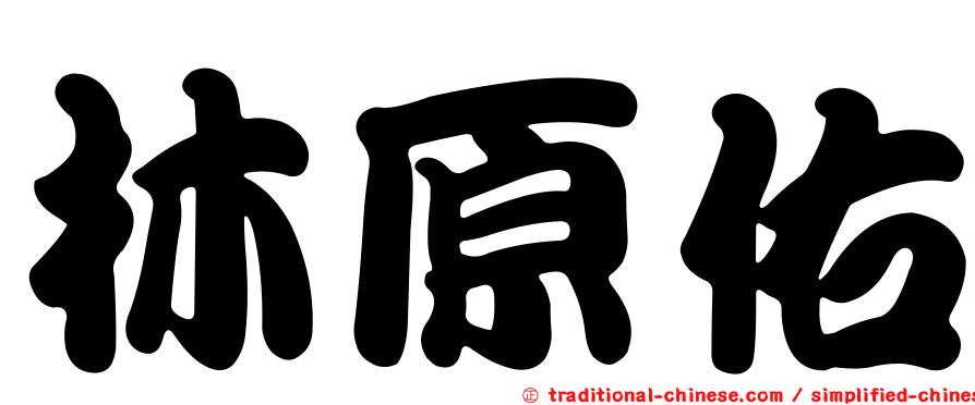 林原佑