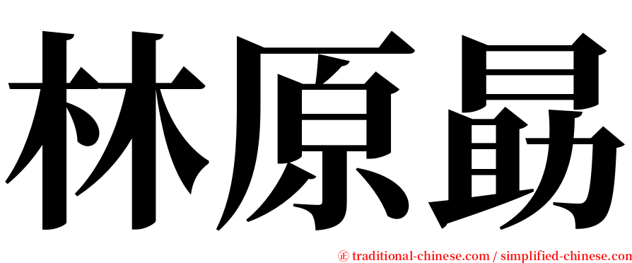 林原勗 serif font