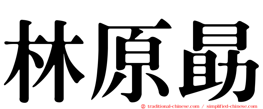 林原勗