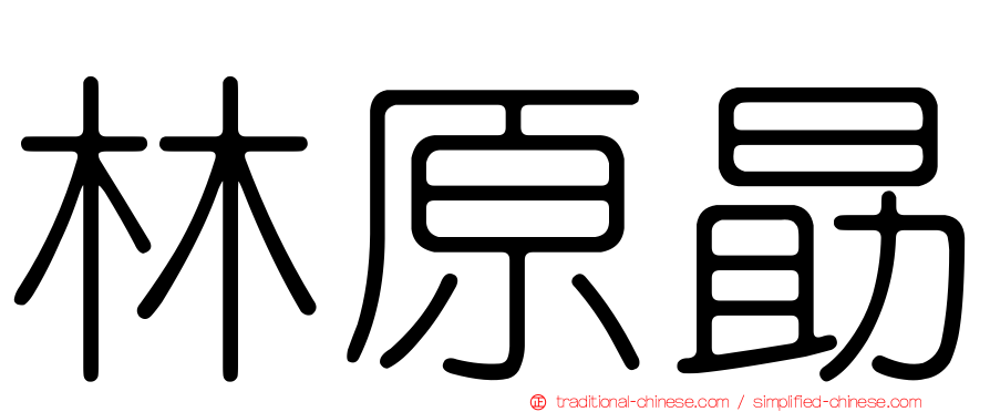 林原勗