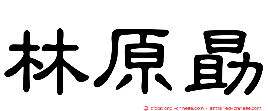林原勗
