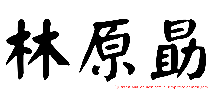 林原勗