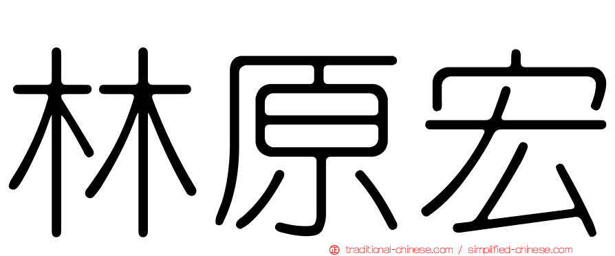 林原宏