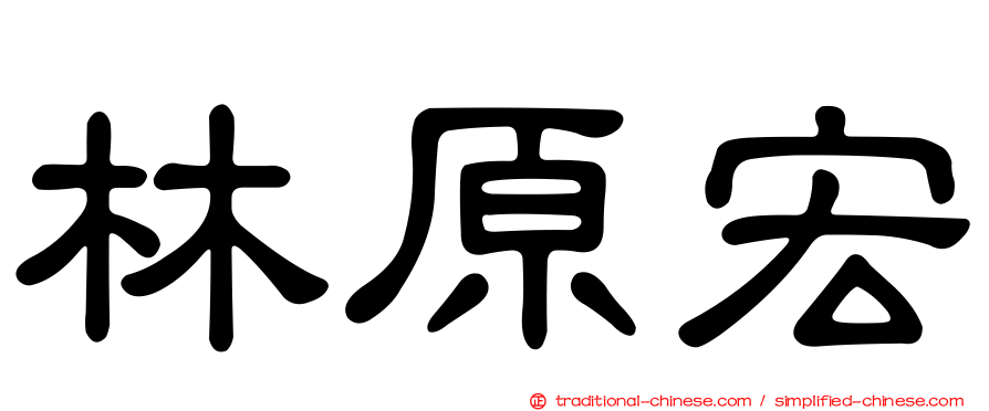 林原宏