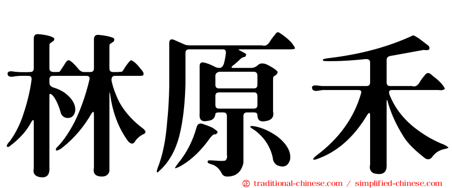 林原禾