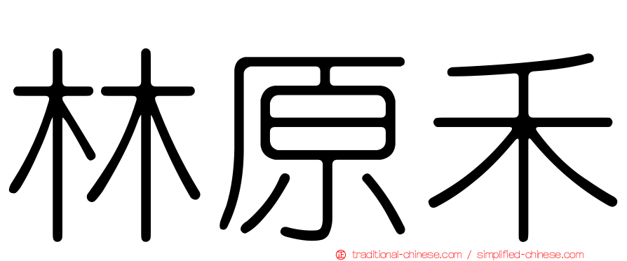 林原禾