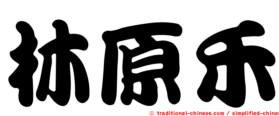 林原禾