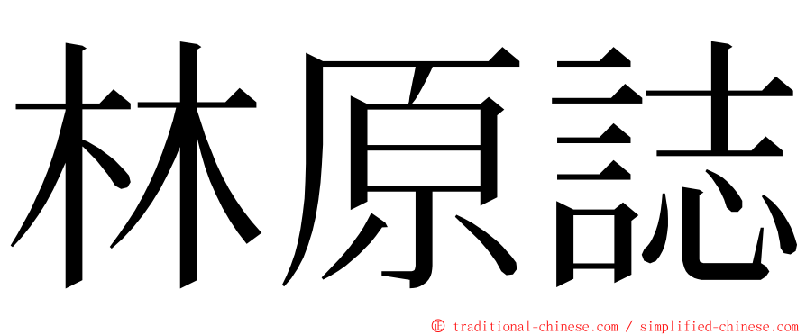 林原誌 ming font