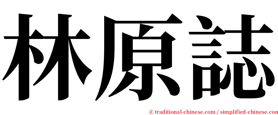 林原誌 serif font