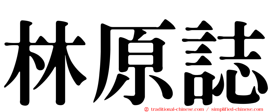 林原誌
