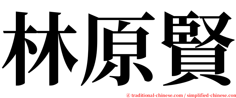 林原賢 serif font