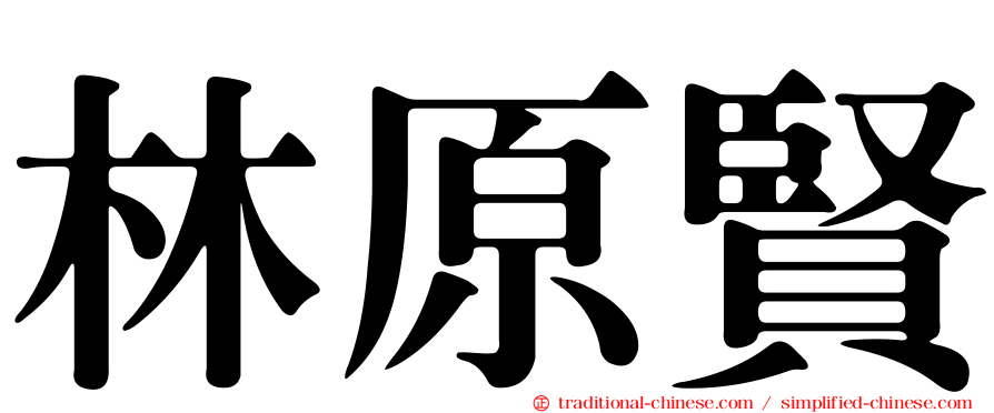 林原賢