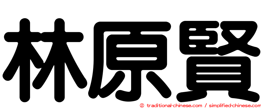 林原賢
