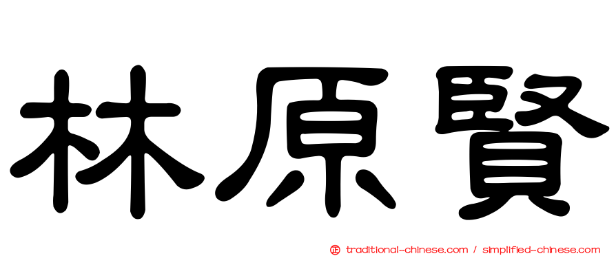 林原賢