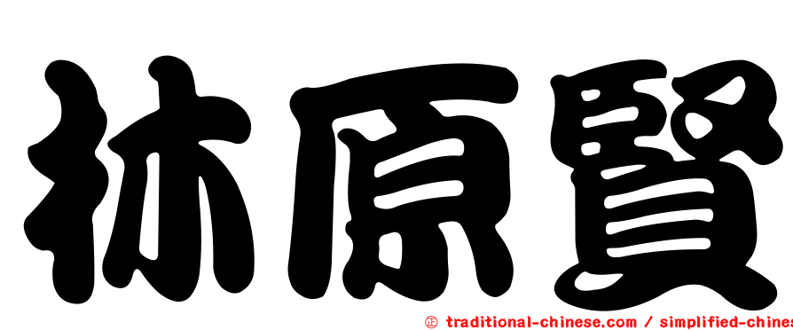 林原賢